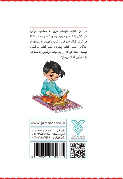 قرآن، کودک، سرگرمی